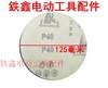 【货号04055】 125型植绒砂纸片40目 角磨机砂纸片角磨机磨光片 商品缩略图1