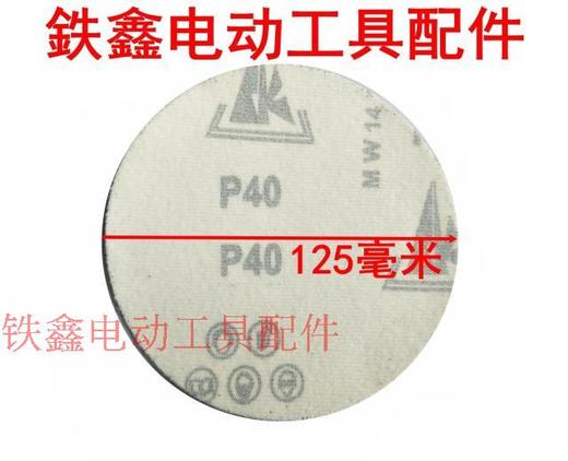 【货号04055】 125型植绒砂纸片40目 角磨机砂纸片角磨机磨光片 商品图1