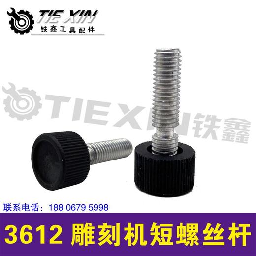 【货号01949】3612雕刻机顶螺丝，雕刻机配件 商品图1