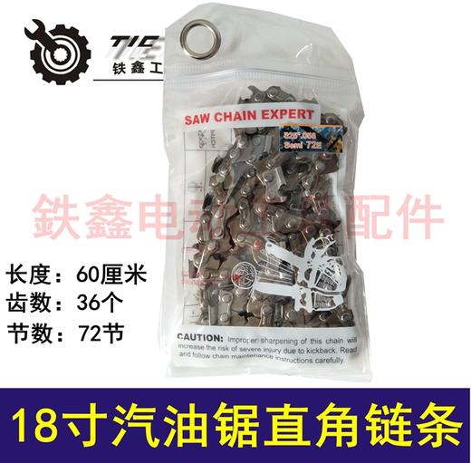 【货号01620】 精品18寸汽油锯链条 直角链条72节 精品链条325 商品图1