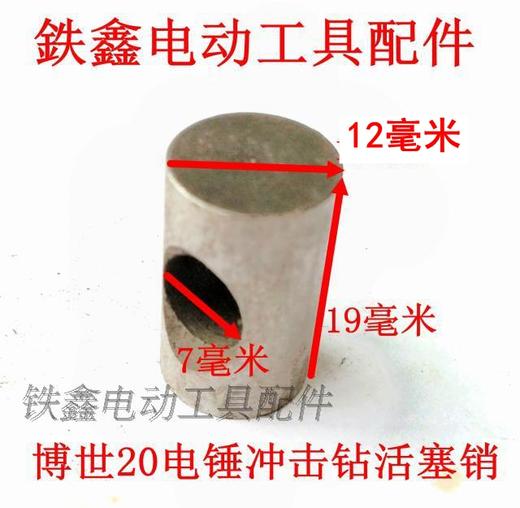 【货号00934】博世20-26电锤活塞销电锤20电锤配件活塞销子 商品图1