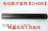 【货号07562】锂电动扳手套筒 电动扳手套筒【21*200】 商品缩略图1