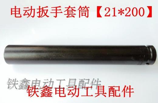 【货号07562】锂电动扳手套筒 电动扳手套筒【21*200】 商品图1