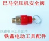 【货号 00792】 空压机气泵接头空压机配件 巴马空压机安全阀【粗】 商品缩略图2