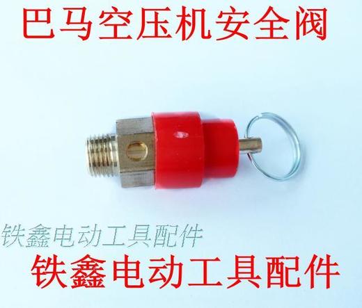 【货号 00792】 空压机气泵接头空压机配件 巴马空压机安全阀【粗】 商品图2