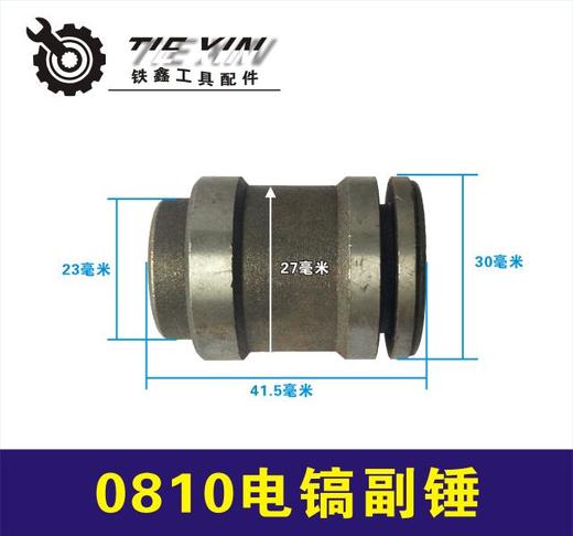 【货号00456】0810电镐副锤小电镐配件0810副锤冲锤冲击子 商品图0
