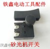 【货号02279】砂光机开关9035砂纸机开关16毫米飞机钻开关手电钻开关 商品缩略图0