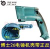 【货号02828】配博世26电锤机壳定子壳子 26正反电锤外壳 商品缩略图0