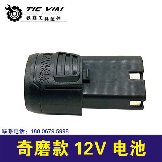 【货号020013】奇磨单款锂电钻电池充电钻电池三节电奇磨款12V电池 商品图2