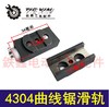 【货号03179】曲线锯配件 4304曲线锯滑轨往复锯钢槽轨道 商品缩略图0