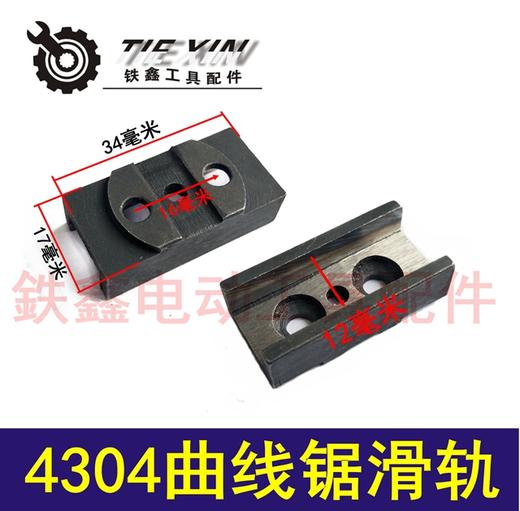 【货号03179】曲线锯配件 4304曲线锯滑轨往复锯钢槽轨道 商品图0