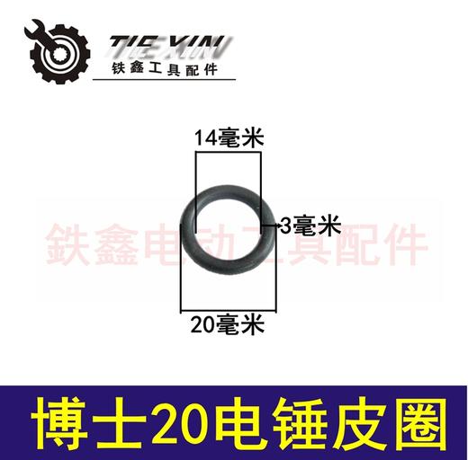 【货号00539】博世20电锤活塞圈O型圈20电锤皮圈轻型电锤皮圈 商品图0