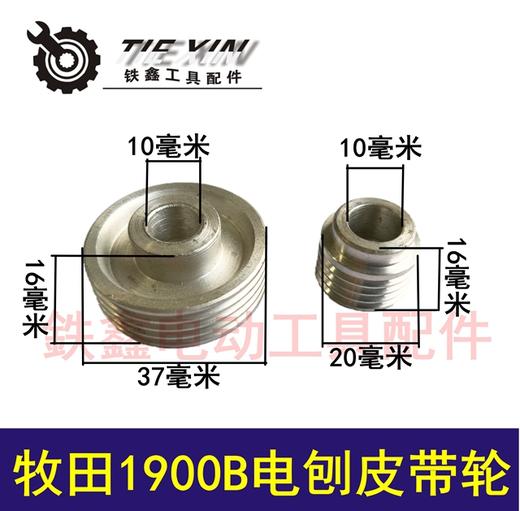 【货号01169】电刨配件 1900B电刨皮带轮 传动轮 商品图0