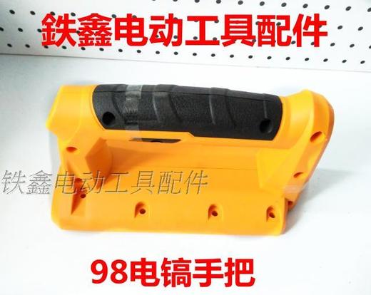 【货号04645】 金帝钢铁战士电镐配件98电镐手把95电镐手把 商品图0