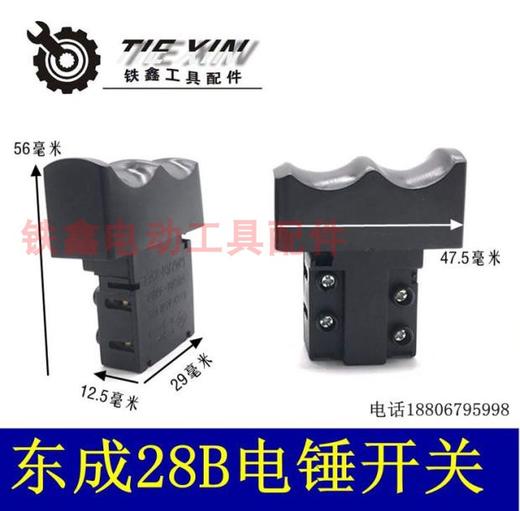 【货号01879】大宇26电锤开关 电锤配件 6B开关大帽开关28电锤开关 商品图0
