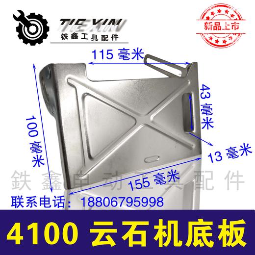 【货号02077】云石机底板日立110切割机调角度切割机云石机配件 商品图0