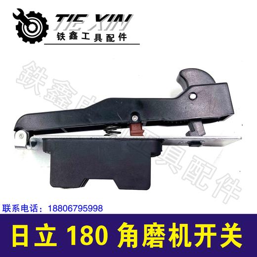 铁鑫电动工具配件 配日立180角磨机开关  角磨机配件 01663 商品图2