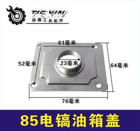 【货号01558】电镐配件 85电镐油箱盖 95电镐油箱盖板