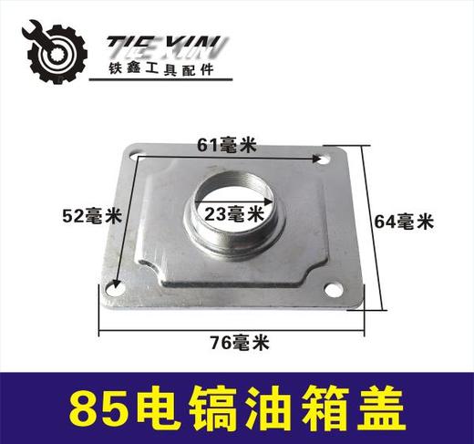 【货号01558】电镐配件 85电镐油箱盖 95电镐油箱盖板 商品图0