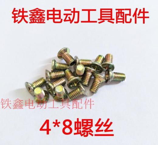 【货号00029】 4*8螺丝 电刨内压片螺丝 机器螺丝 商品图0