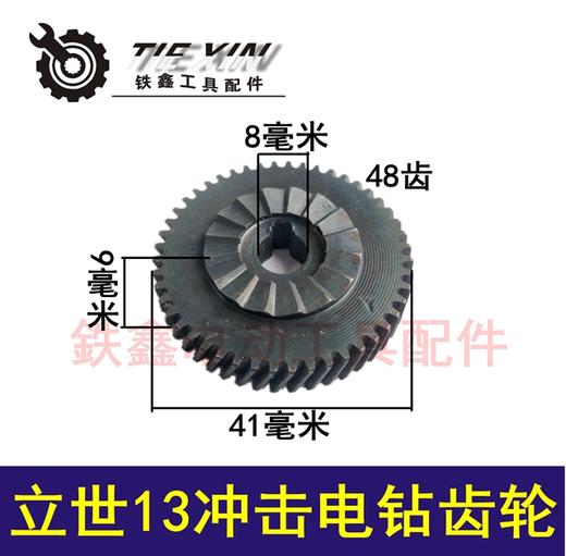 【货号00882】配立世款13手电钻齿轮 13冲击电钻齿轮 商品图0