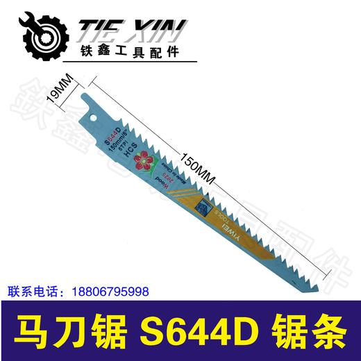 【货号00618】往复锯条曲线锯条拉花锯条马刀锯S644D锯条木工锯条 商品图0