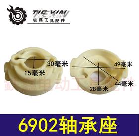 【货号01323】锂电扳手配件 6802轴承座 锂电扳手轴承罩