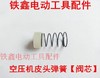 【货号01329】空压机配件 空压机皮头弹簧【阀芯】 商品缩略图0