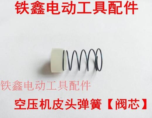【货号01329】空压机配件 空压机皮头弹簧【阀芯】 商品图0