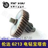 【货号01537】 电钻配件配伦达6213电钻宝塔齿手电钻齿轮 商品缩略图0