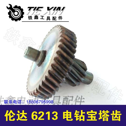 【货号01537】 电钻配件配伦达6213电钻宝塔齿手电钻齿轮 商品图0