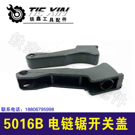 【货号05463】5016B电链锯开关盖6018电链锯开关帽手柄盖子 商品图1