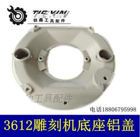 【货号04846】牧田东成锐奇3612雕刻机底座铝盖雕刻机配件