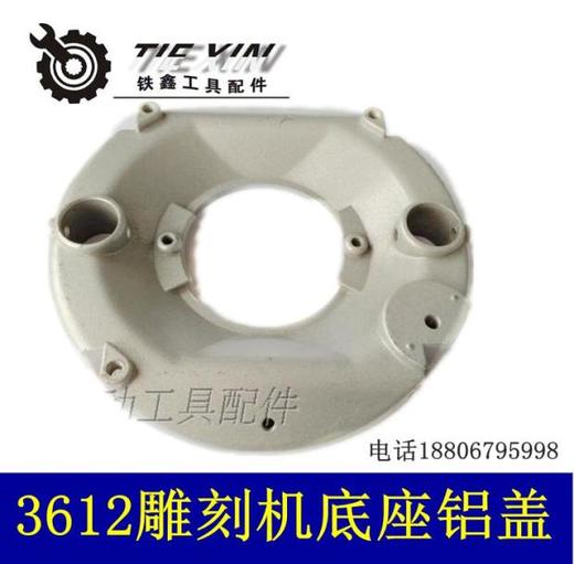 【货号04846】牧田东成锐奇3612雕刻机底座铝盖雕刻机配件 商品图0