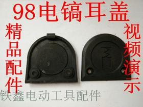 【货号01840】德世电镐耳盖 电镐配件 98电镐碳刷盖电镐刷盖