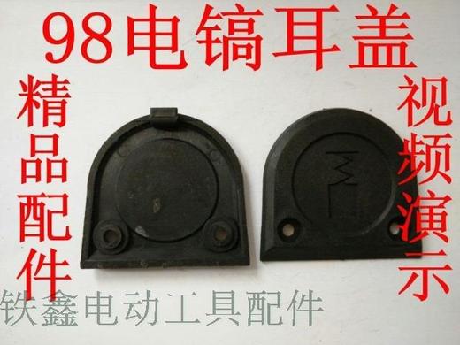 【货号01840】德世电镐耳盖 电镐配件 98电镐碳刷盖电镐刷盖 商品图0