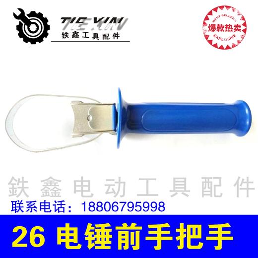 【货号010326】 26电锤前手把 电锤配件 30电锤辅助手把 商品图1