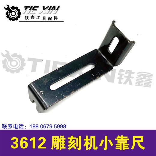 【货号07087】3612雕刻机小靠尺雕刻机配件雕刻机铁件 商品图1