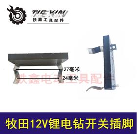 【货号04025】牧田款12V锂电钻开关插脚 充电钻配件