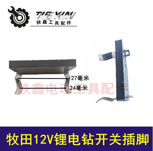 【货号04025】牧田款12V锂电钻开关插脚 充电钻配件 商品图0