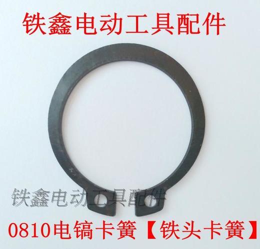 【货号03172】电镐配件 0810电镐卡簧【铁头卡簧】0835电镐铁头卡簧 商品图0