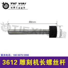 【货号03324】3612雕刻机长螺丝杆 雕刻机螺丝