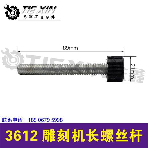 【货号03324】3612雕刻机长螺丝杆 雕刻机螺丝 商品图0