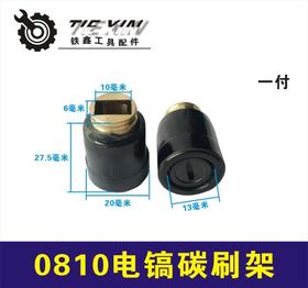 【货号00863】修理东成0810电镐碳刷架 电刷电镐刷窝
