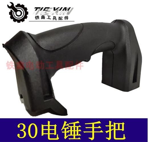 【货号02425】30电锤开关手把 32电锤手柄 28电锤手把 商品图3
