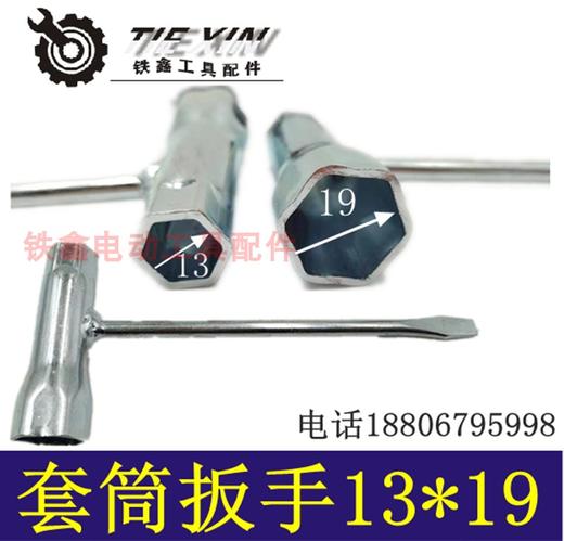 【货号04898】汽油锯火花塞扳手加厚款13*19套筒扳手一字螺丝扳手 商品图0