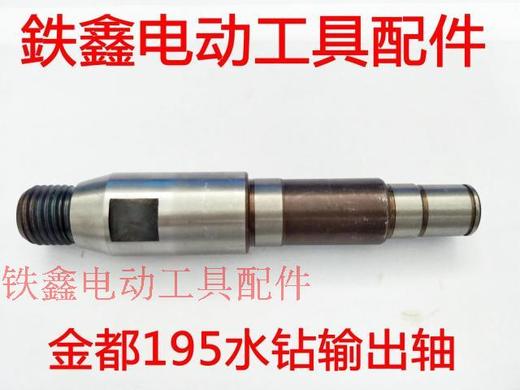 【货号01926】水钻配件 金都195水钻输出轴 工程钻机轴 商品图0