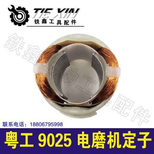 【货号00896】电磨配件粤工9033小电磨定子3毫米小电磨电机 商品图1