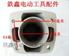 【货号010269】精品加厚实心东成65电镐前筒10毫米电镐喇叭口 商品缩略图2