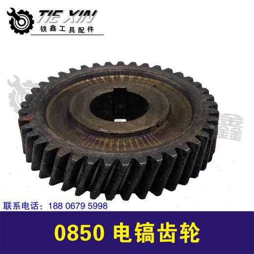 【货号07096】冲击电镐齿轮0835电镐齿轮0850电镐齿轮 商品图1